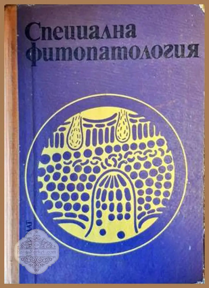 Специална фитопатология - Александър Христов - Книги