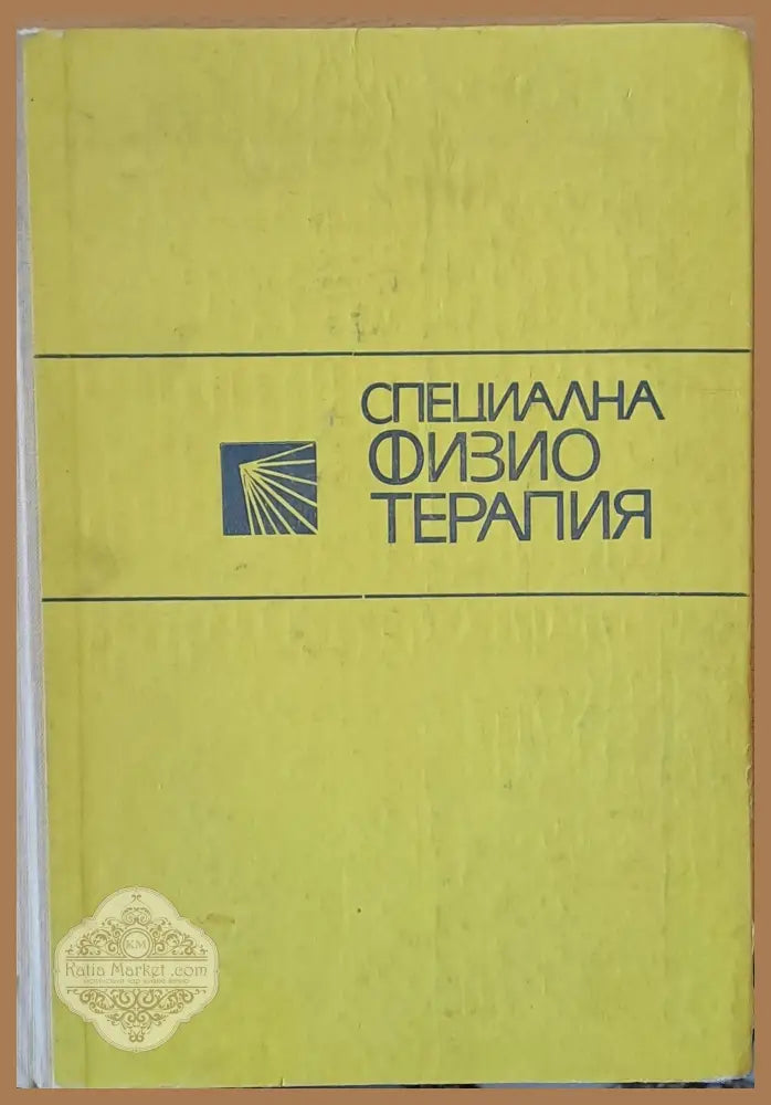 Специална физиотерапия - Авторски колектив - Книги