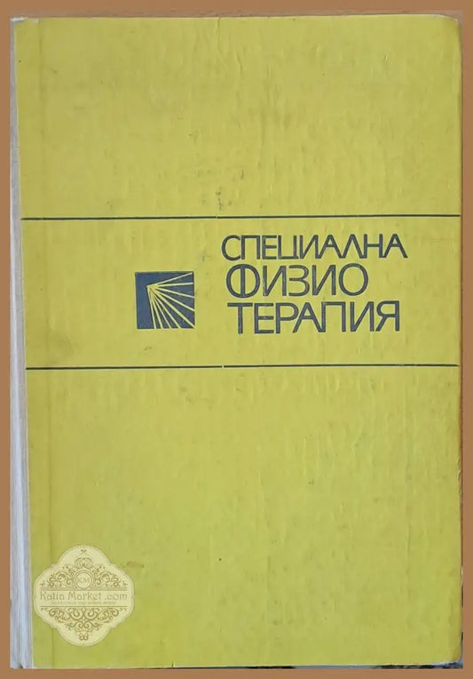 Специална физиотерапия - Авторски колектив - Книги