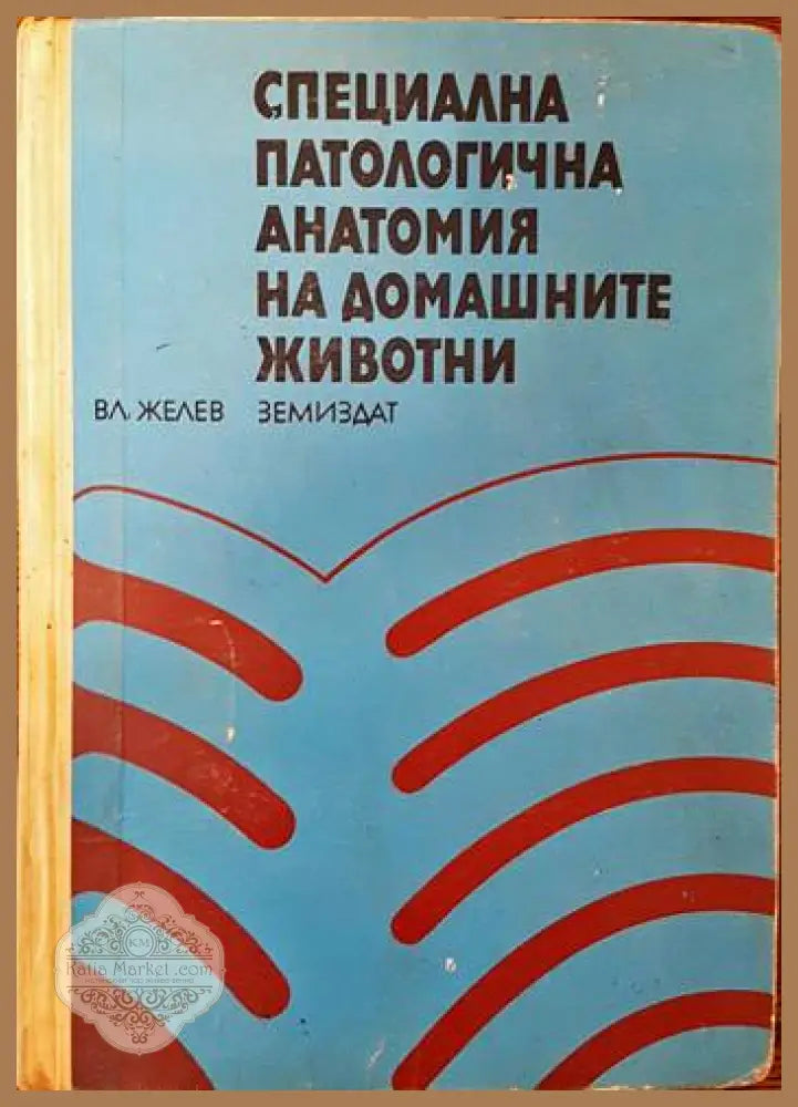 Специална патологична анатомия на домашните животни - Владимир Желев - Книги