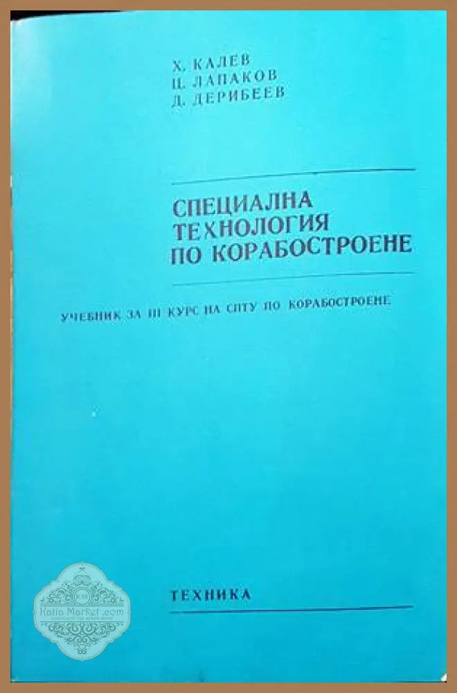 Специална технология по корабостроене - Х. Калев Ц. Лапаков Д. Дерибеев - Книги