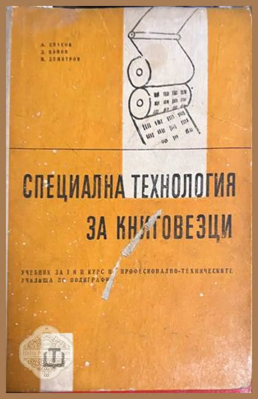 Корица на Специална технология за книговезци