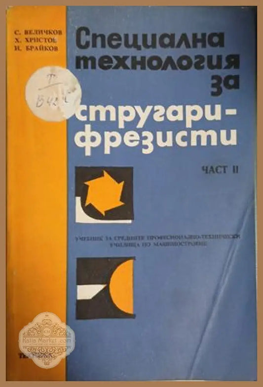 Специална технология за стругари-фрезисти. Част 2