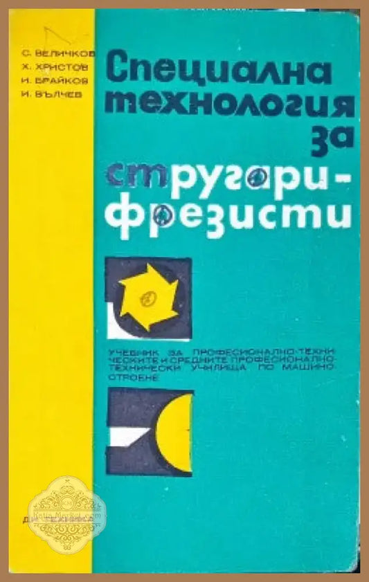 Специална технология за стругари-фрезисти (171) - Книга