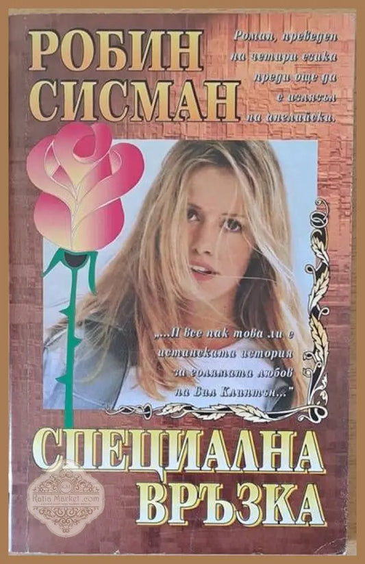 Специална връзка - Робин Сисман - Книги