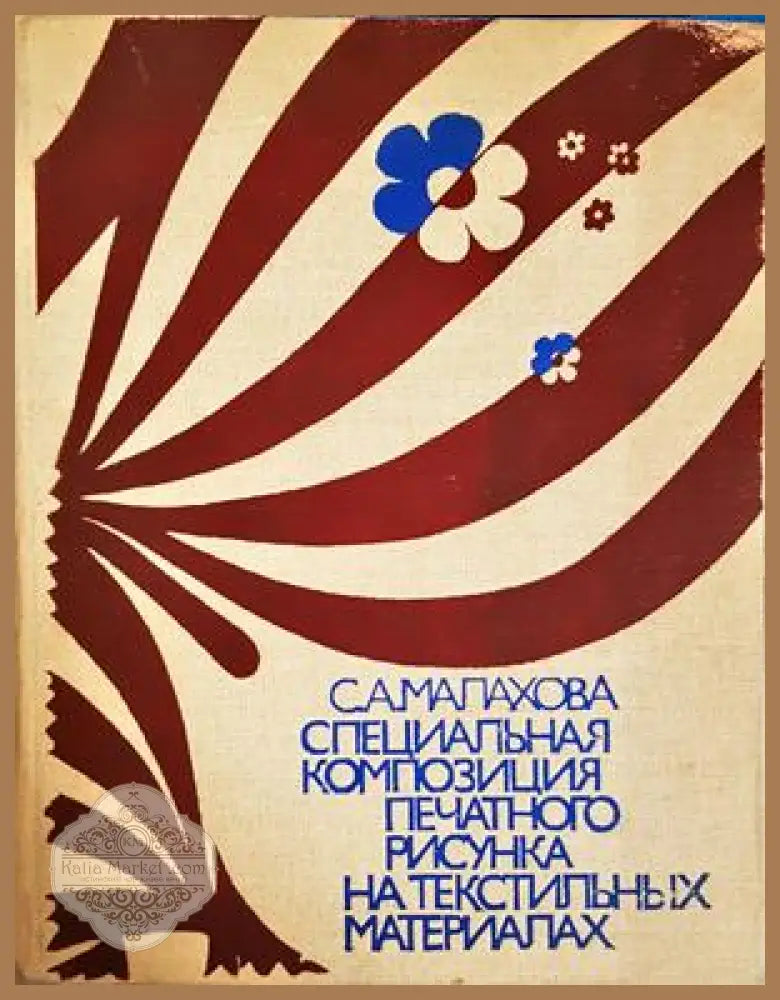 Специальная композиция печатного рисунка на текстильных материалах - С. А. Малахова - Книга