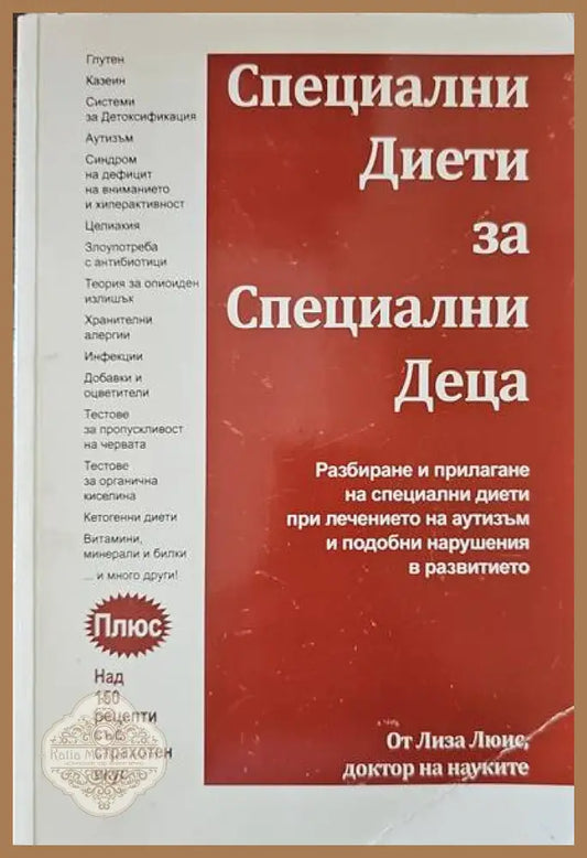 Специални диети за специални деца - Лиза Люис - Книги