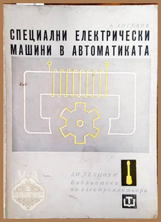 Специални електрически машини в автоматиката - Ангел Ангелов - Книги