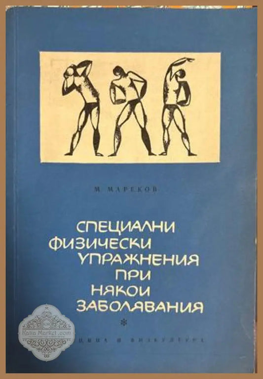 Специални физически упражнения при някои заболявания - Митко Мареков