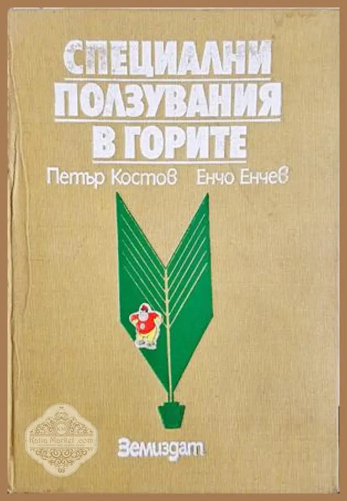 Специални ползувания в горите - Петър Костов, Енчо Енчев