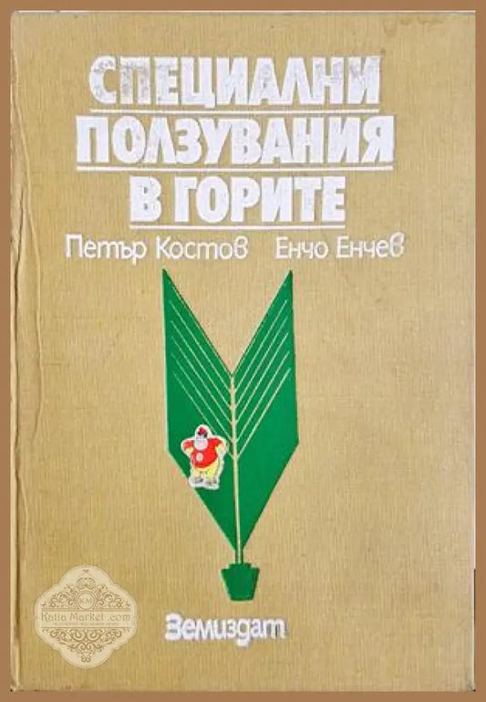 Специални ползувания в горите - Петър Костов, Енчо Енчев