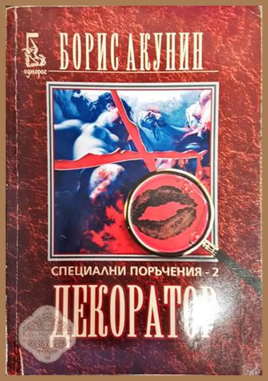Специални поръчения. Книга 2: Декоратор - Борис Акунин - Книги
