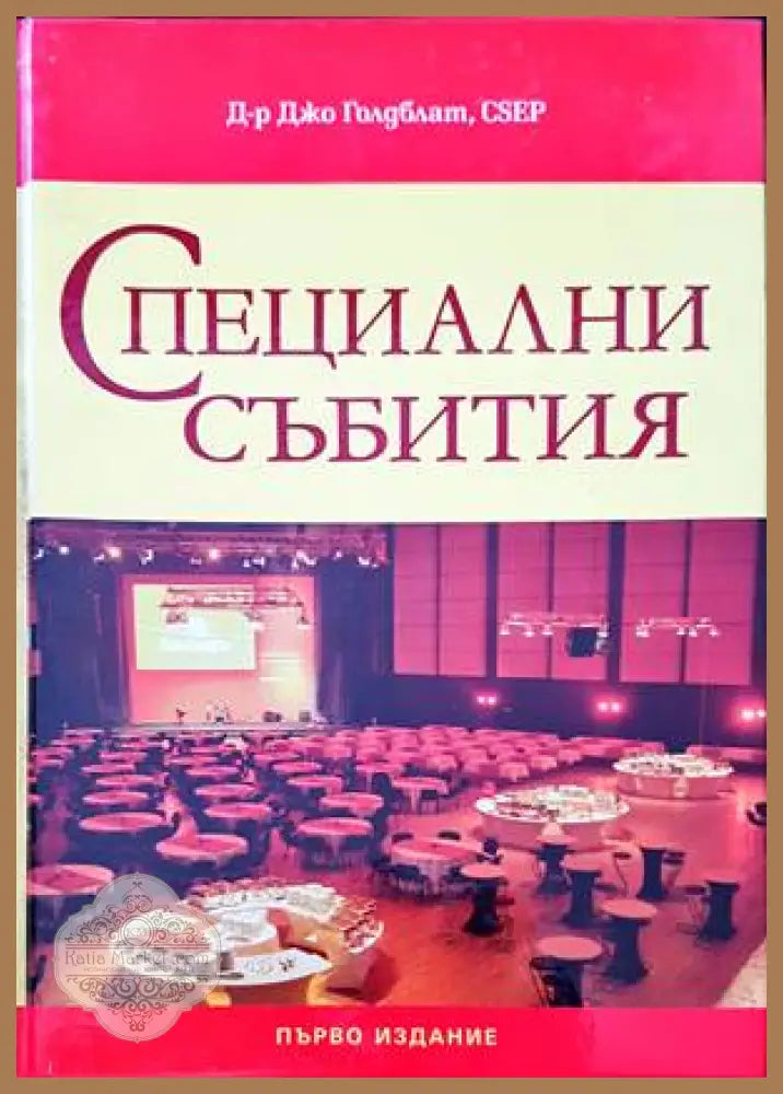Специални събития - Джо Голдблат - Книги