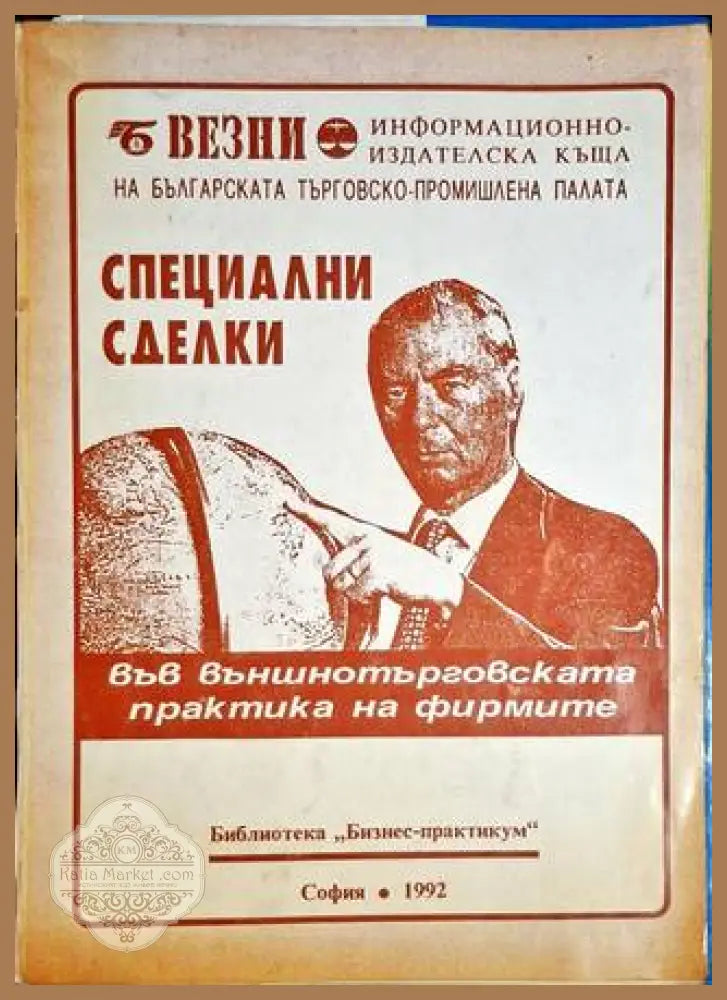 Специални сделки - Михаил Атанасов - Книга