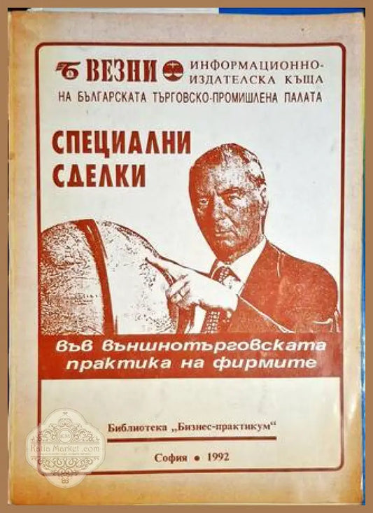Специални сделки - Михаил Атанасов - Книга