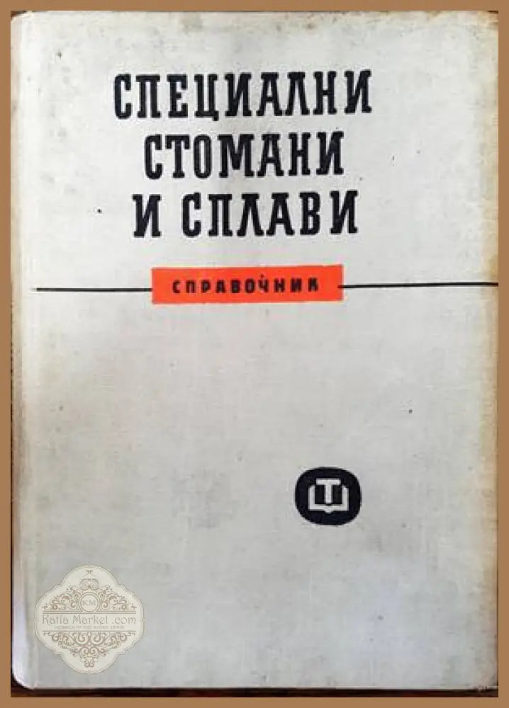 Специални стомани и сплави - Колектив - Книги