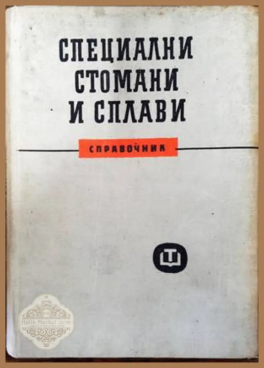 Специални стомани и сплави - Колектив - Книги
