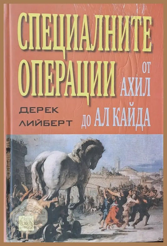 Специалните операции. От Ахил до Ар Кайда - Дерек Лийберт - Книги