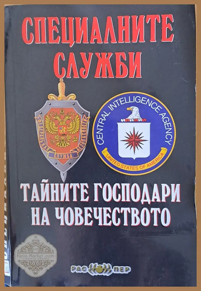 Специалните служби - тайните господари на човечеството - Пламен Григоров Росица Тодорова - Книги