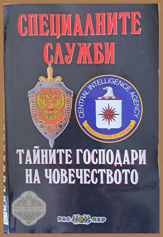 Специалните служби - тайните господари на човечеството - Пламен Григоров Росица Тодорова - Книги