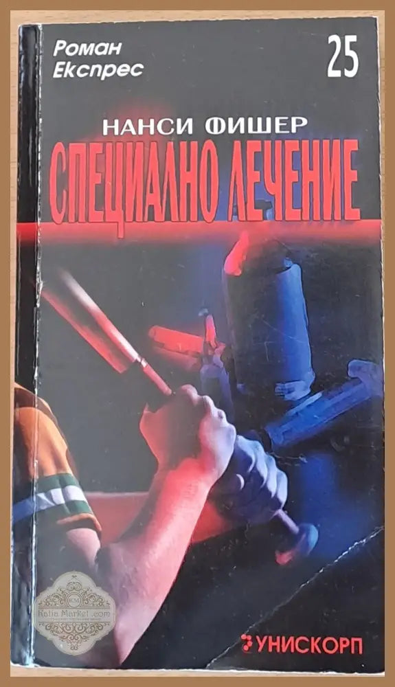 Специално лечение - Нанси Фишер - Книги