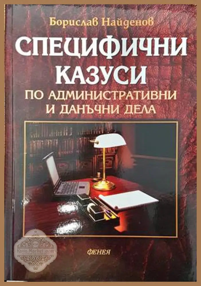 Специфични казуси по административни и данъчни дела - Борислав Найденов - Книги