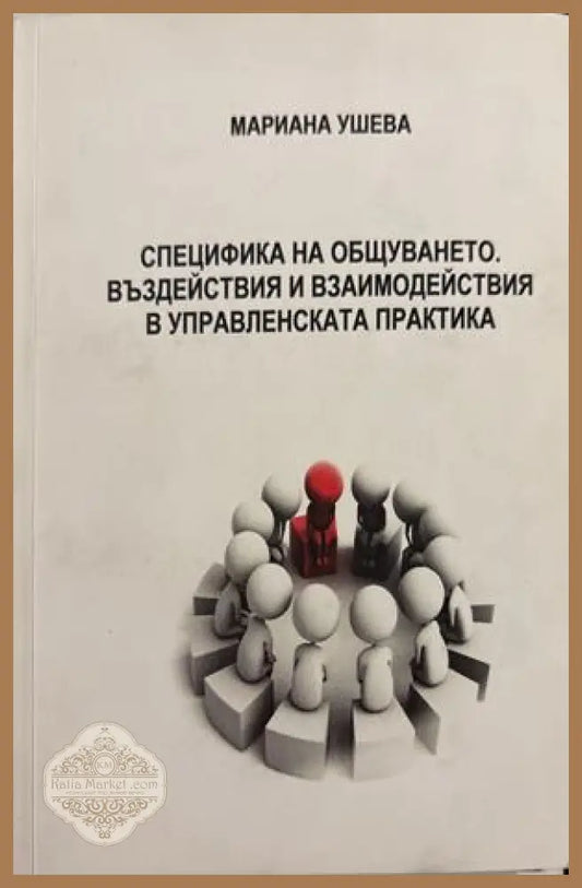 Специфика на общуването - Мариана Ушева