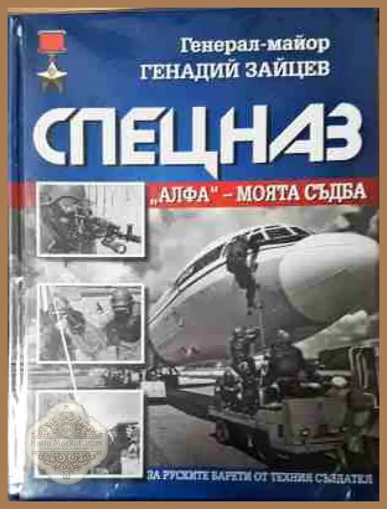 Спецназ "Алфа" - моята съдба - Генадий Зайцев