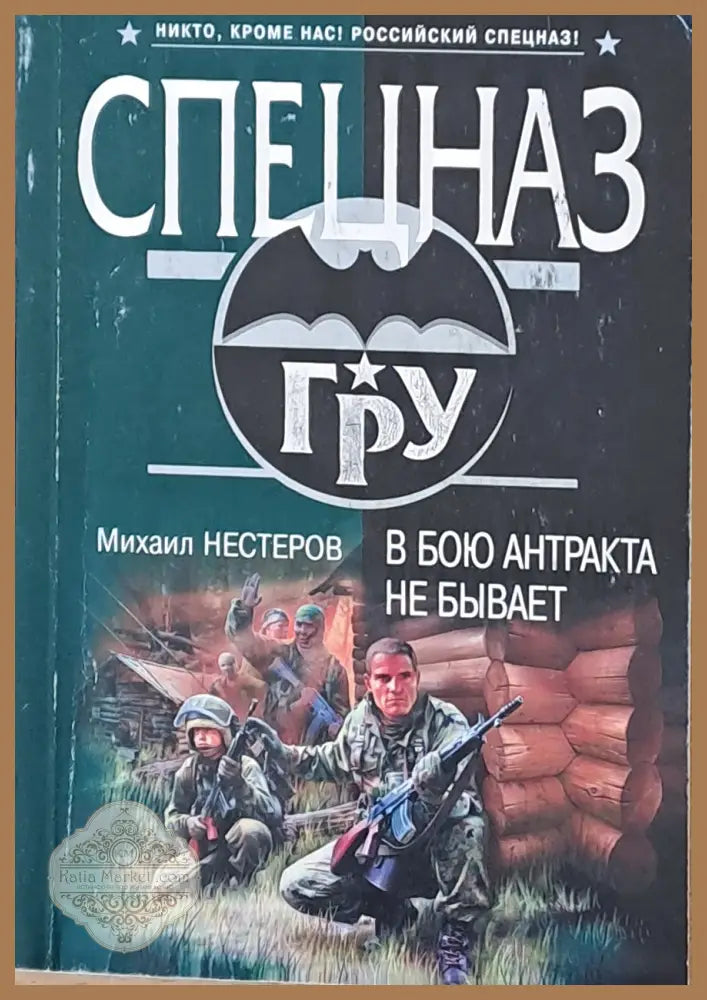 Спецназ - ГРУ. В бою антракта не бывает - Михаил Нестеров - Книги