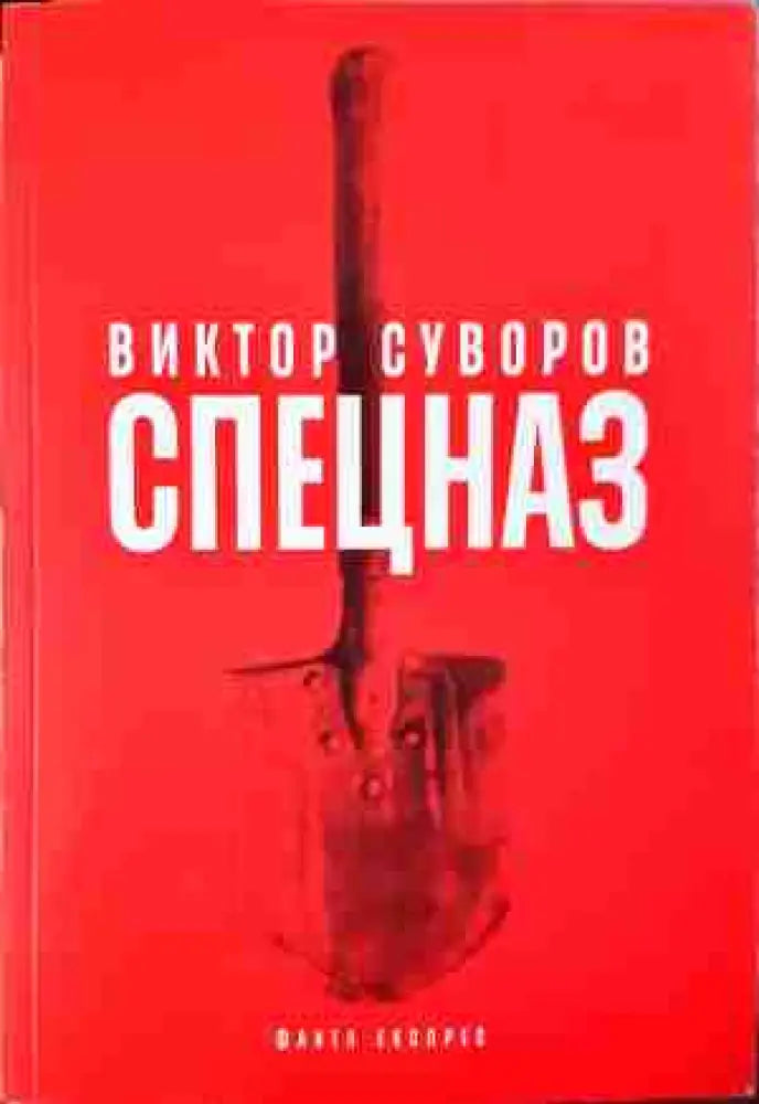 Спецназ - Тайната армия на Съветския съюз (1380) - Книга
