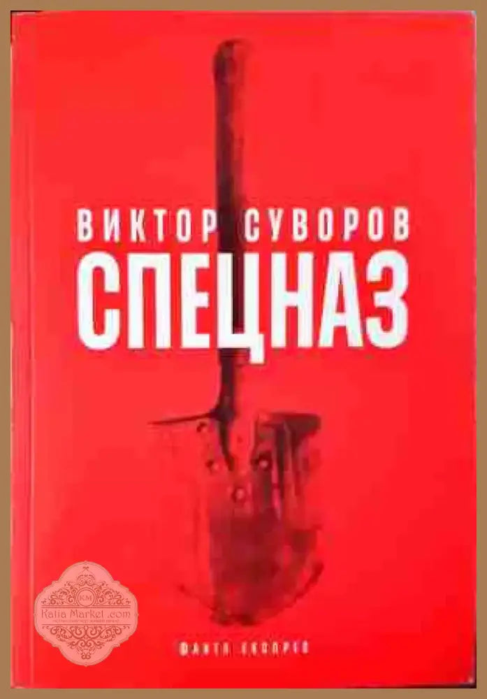 Спецназ - Тайната армия на Съветския съюз (1380) - Книга