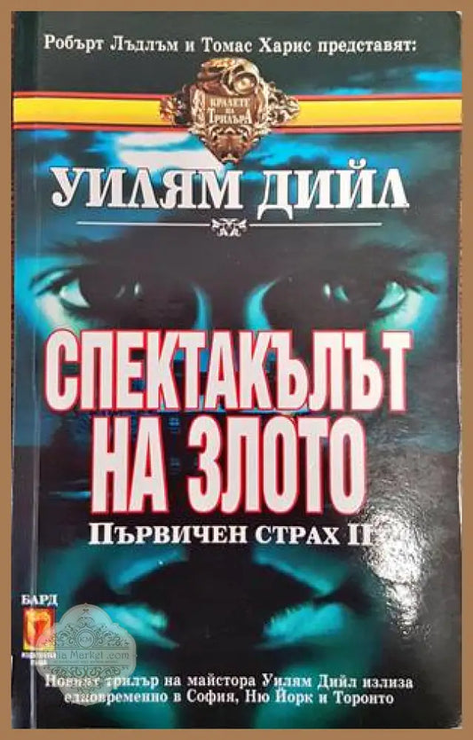 Спектакълът на злото - Уилям Дийл - Книги