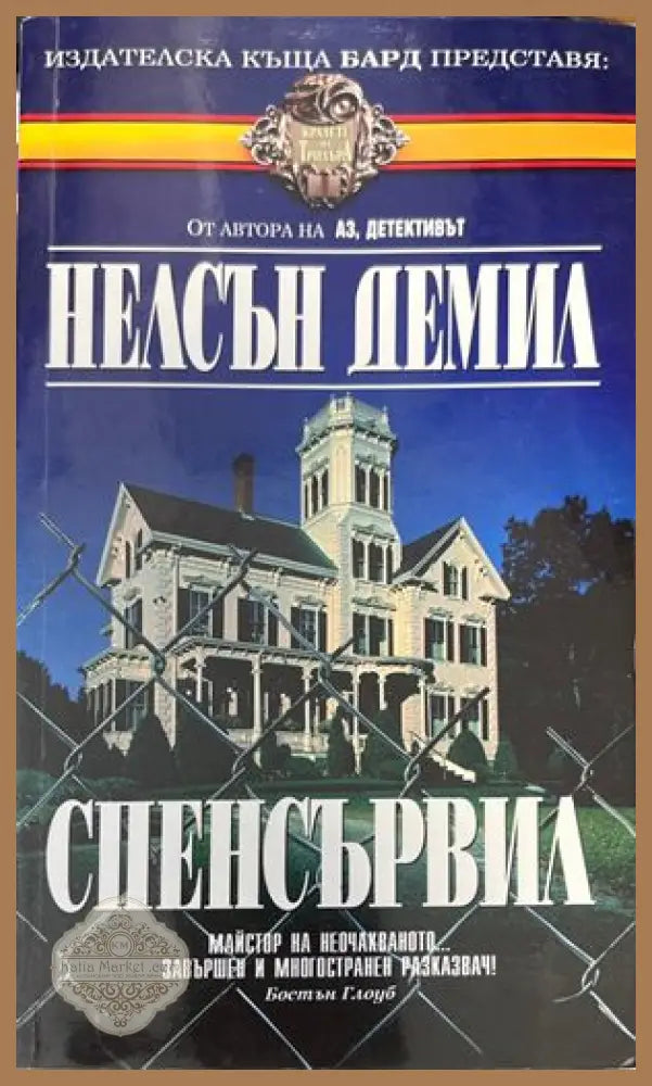 Спенсървил - Нелсън Демил - Книги