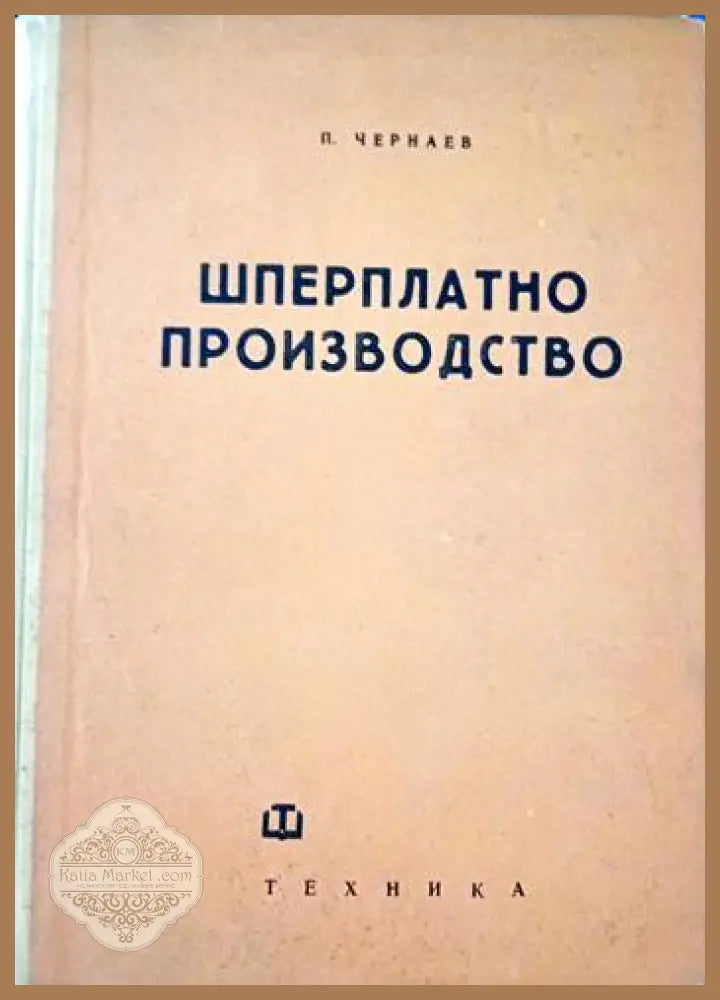 Шперплатно производство - П. Чернаев - Книги