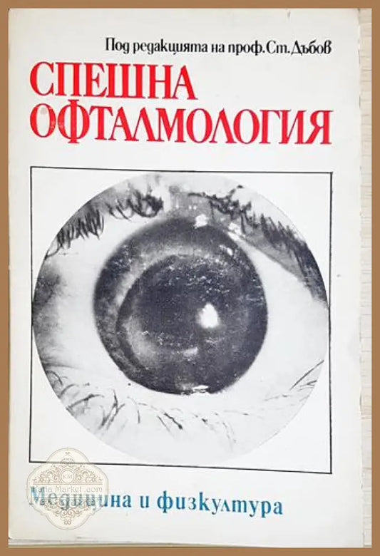 Спешна офталмология - Колектив (под ред. на проф. Ст. Дъбов) - Книга