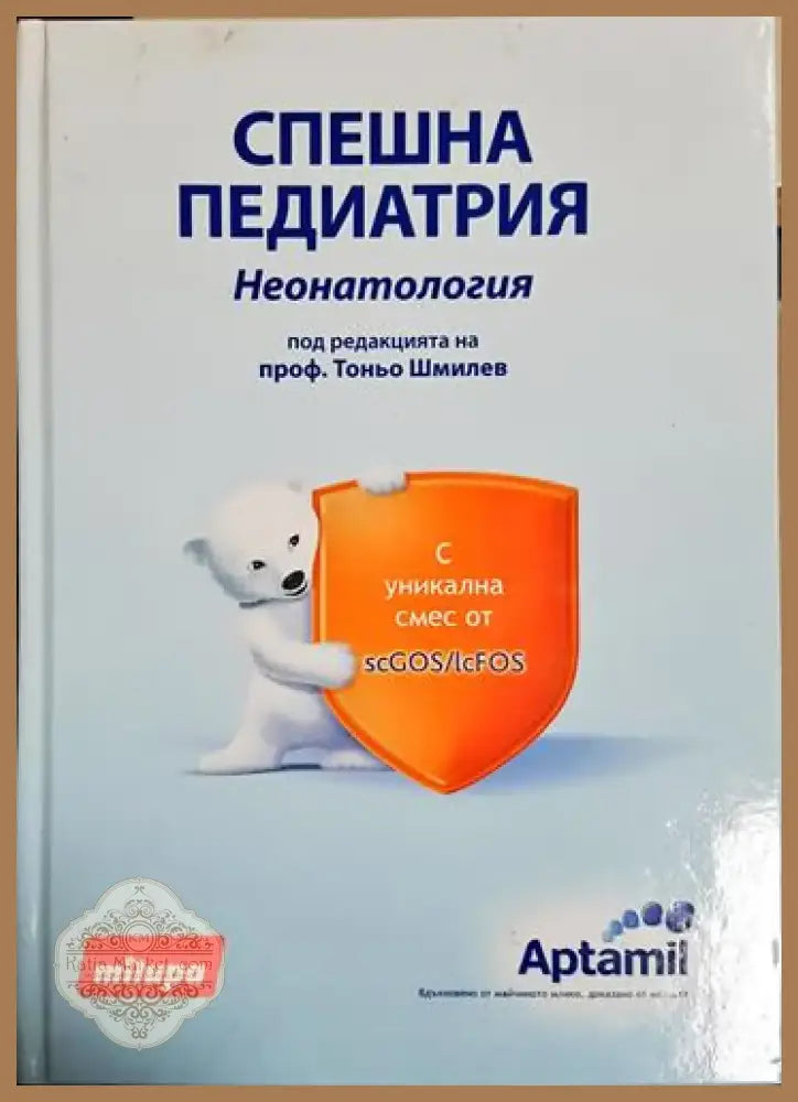 Спешна педиатрия. Неонатология - Проф. Тоньо Шмилев (1769) - Книга