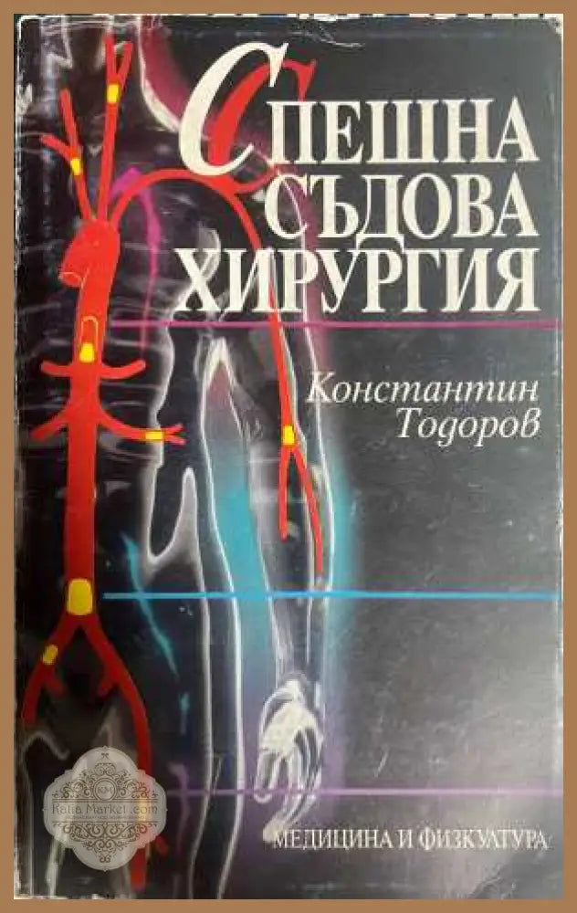 Спешна съдова хирургия - Константин Тодоров