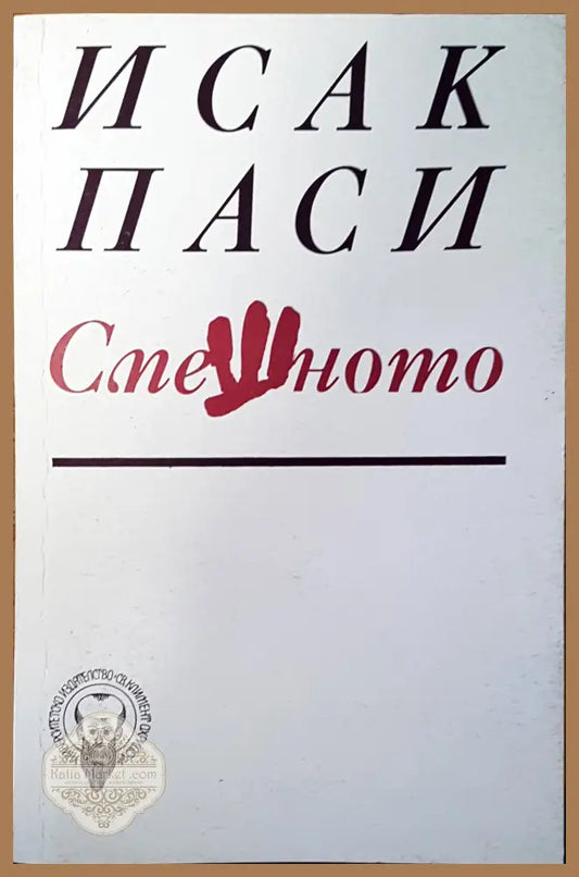 Спешното - Исак Паси - Книги