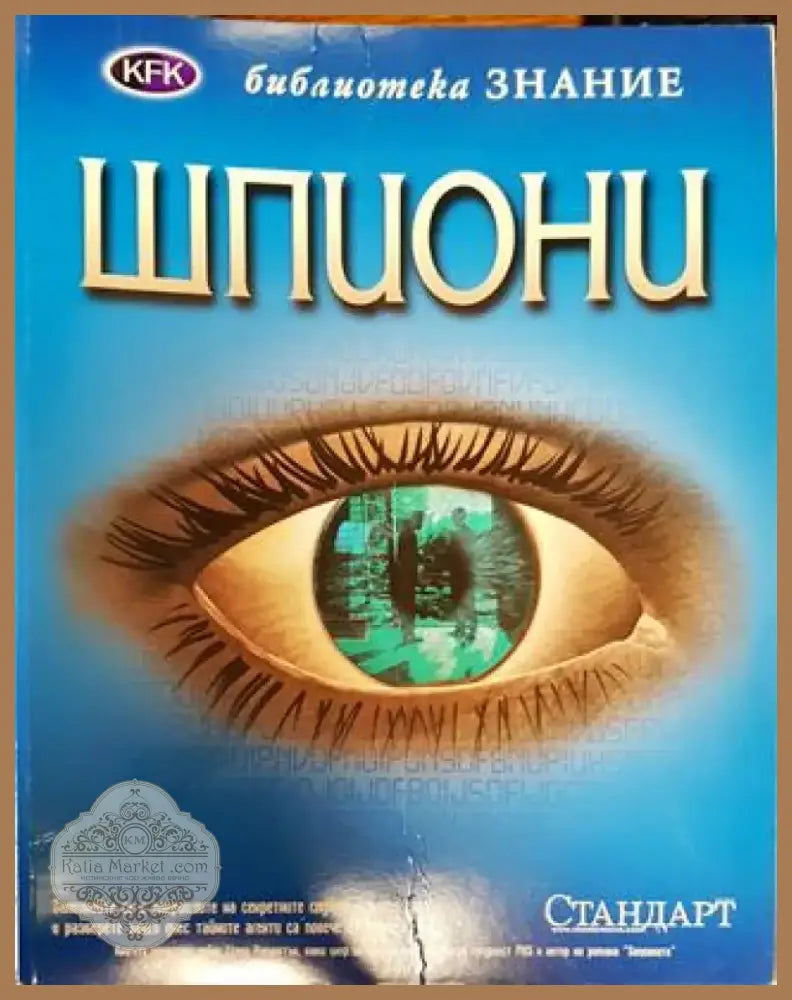 Шпиони - Книга