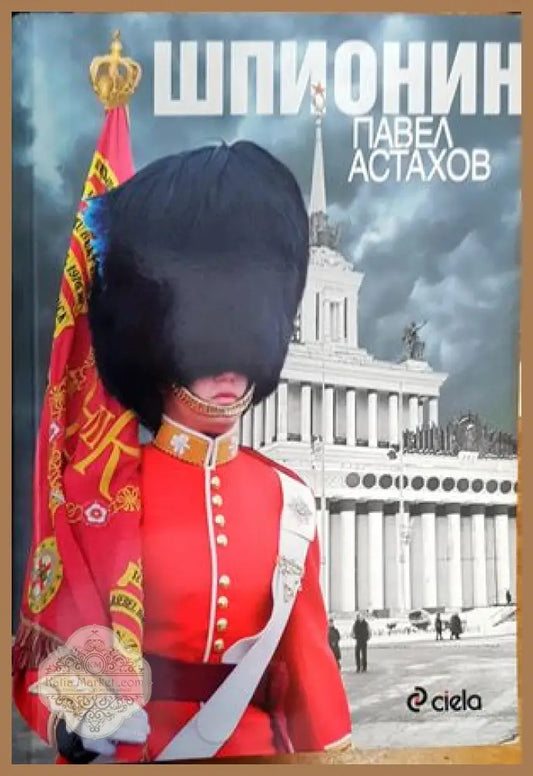 Шпионин - Павел Астахов - Книги