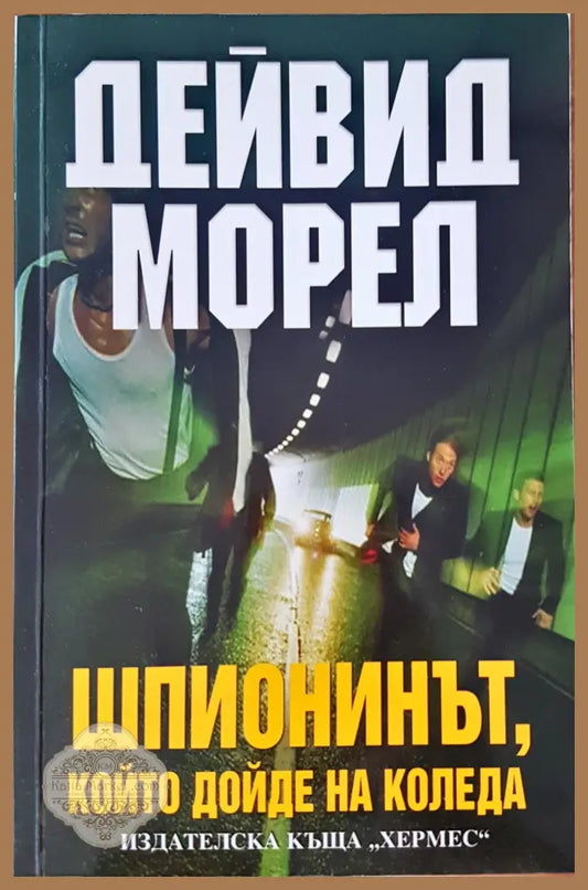 Шпионинът - Дейвид Морел - Книги