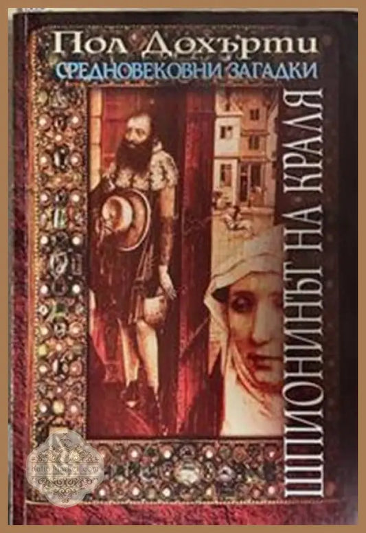 Шпионинът на краля – Пол Дохърти