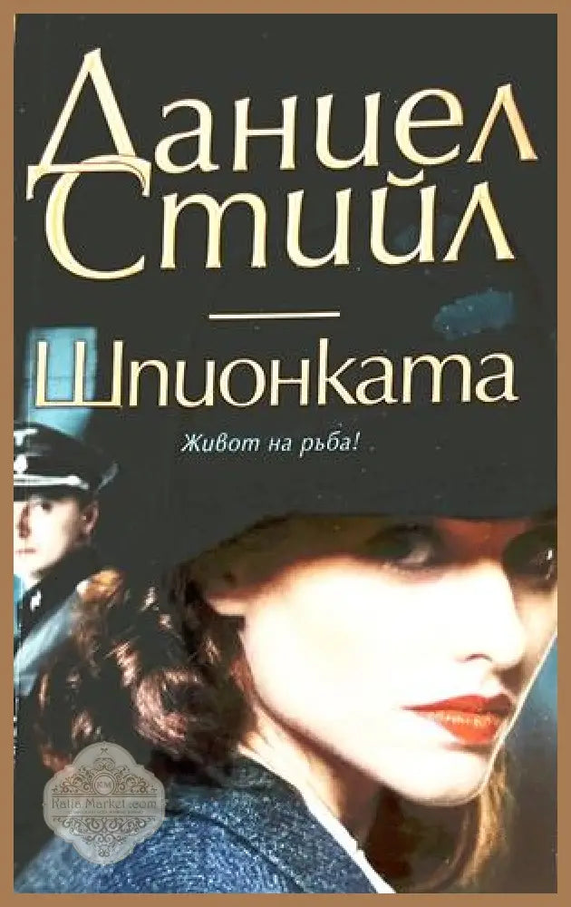 Шпионката - Даниел Стийл