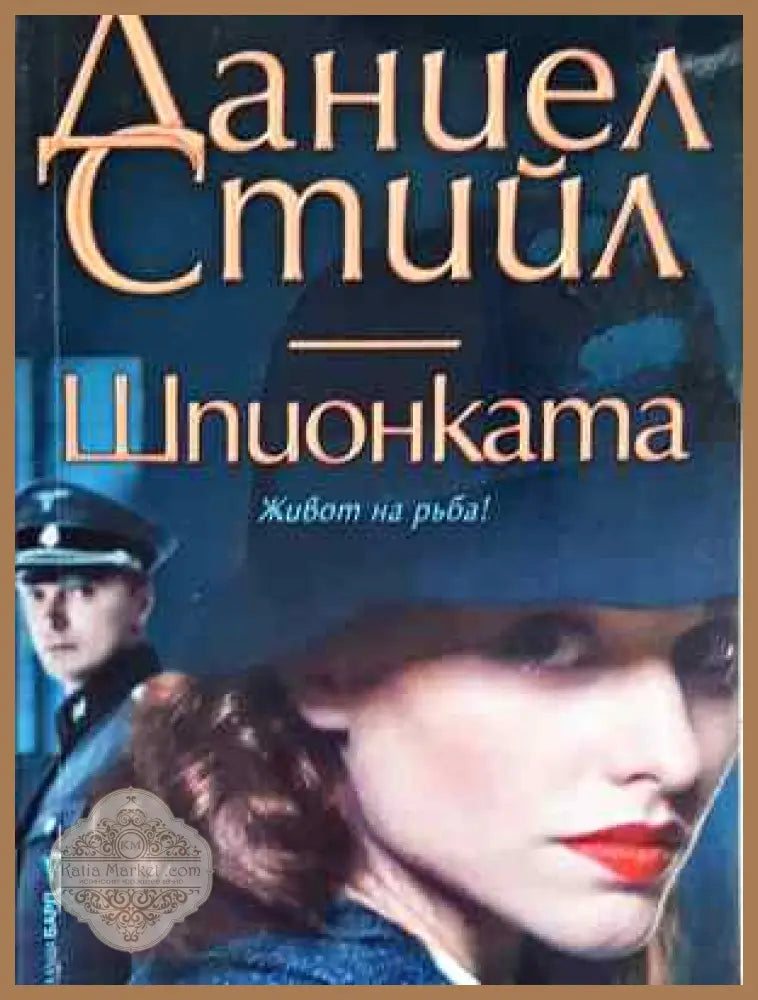 Шпионката - Даниел Стийл - Книга