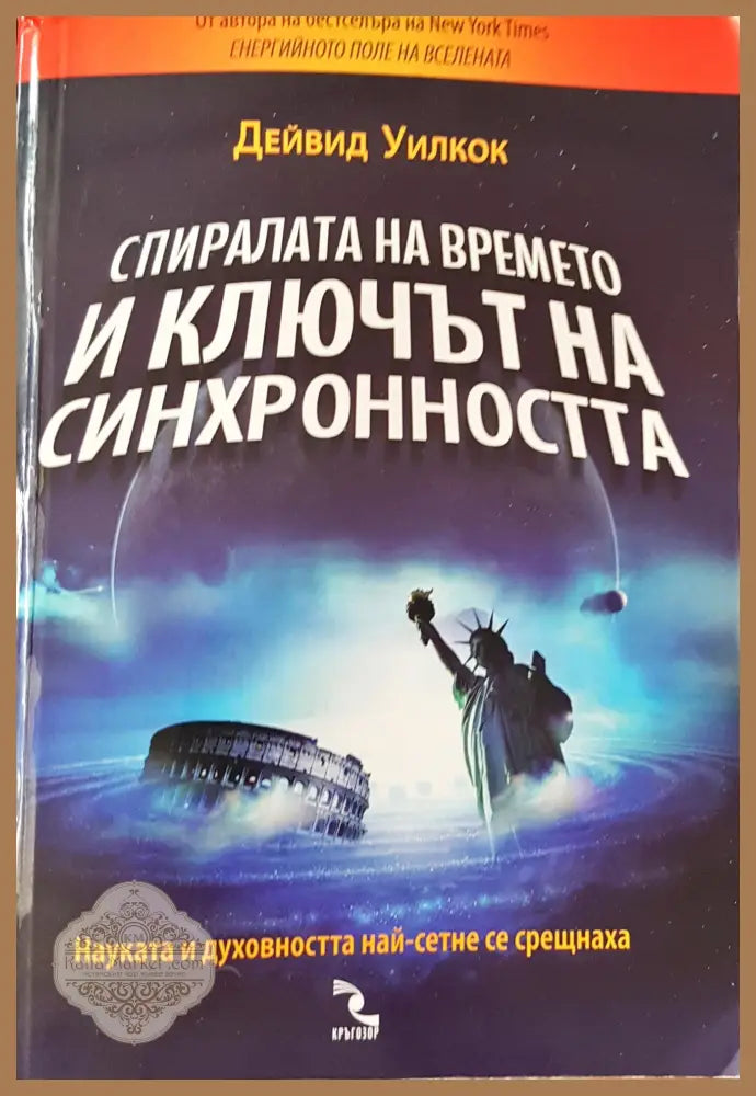 Спиралата на времето и ключът на синхронносто - Дейвид Уилкок - Книги