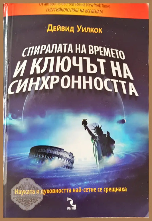 Спиралата на времето и ключът на синхронносто - Дейвид Уилкок - Книги