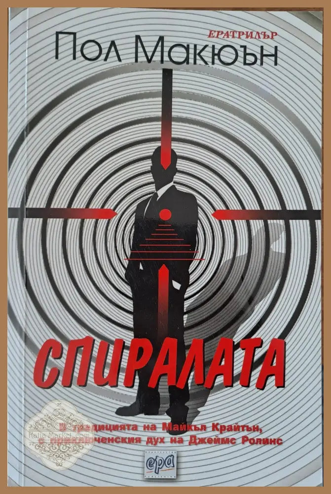 Спиралата - Пол Макюън - Книги
