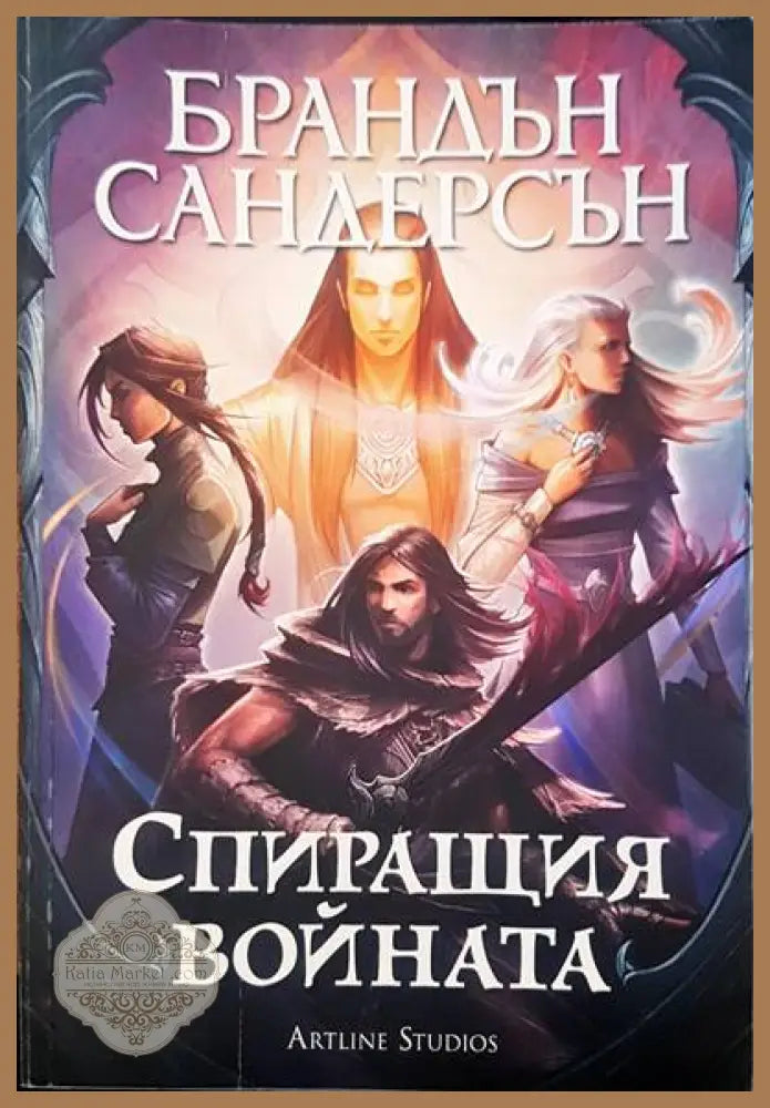 Спиращият войната - Брандън Сандърсън - Книги