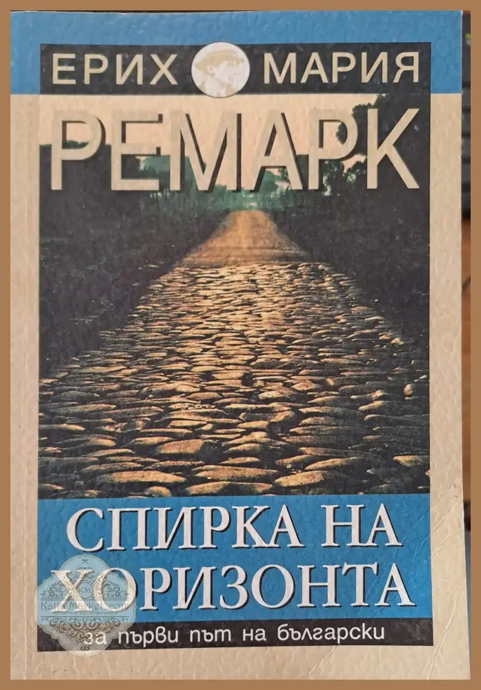 Спирка на хоризонта - Ерих Мария Ремарк - Книги