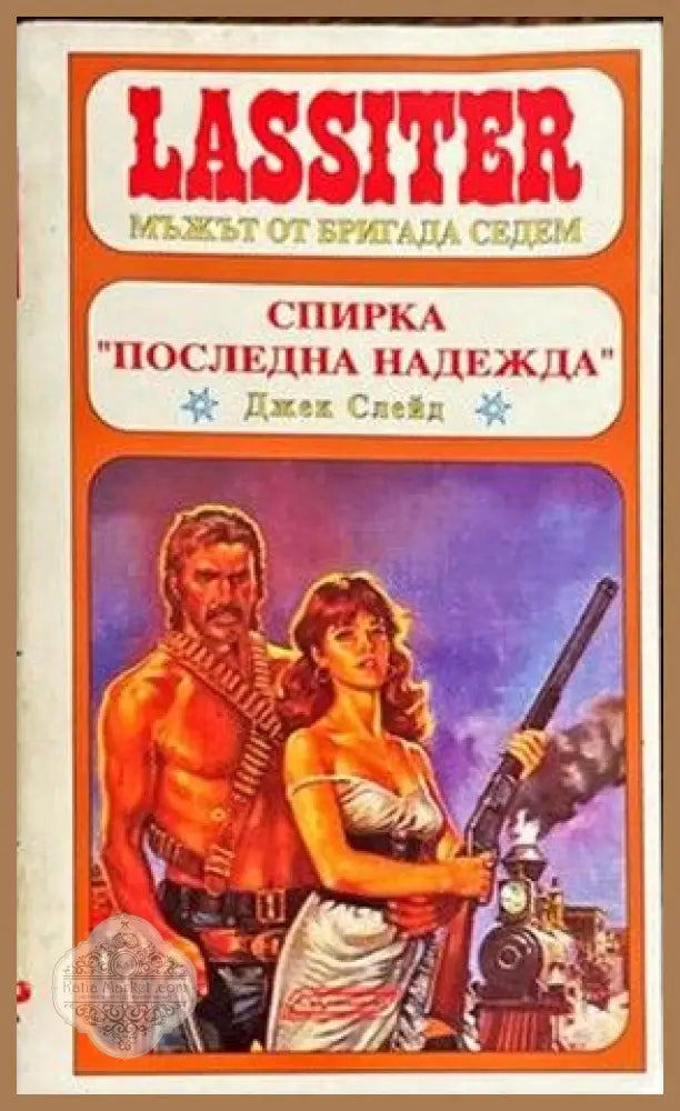 Спирка ’Последна надежда’ - Книги